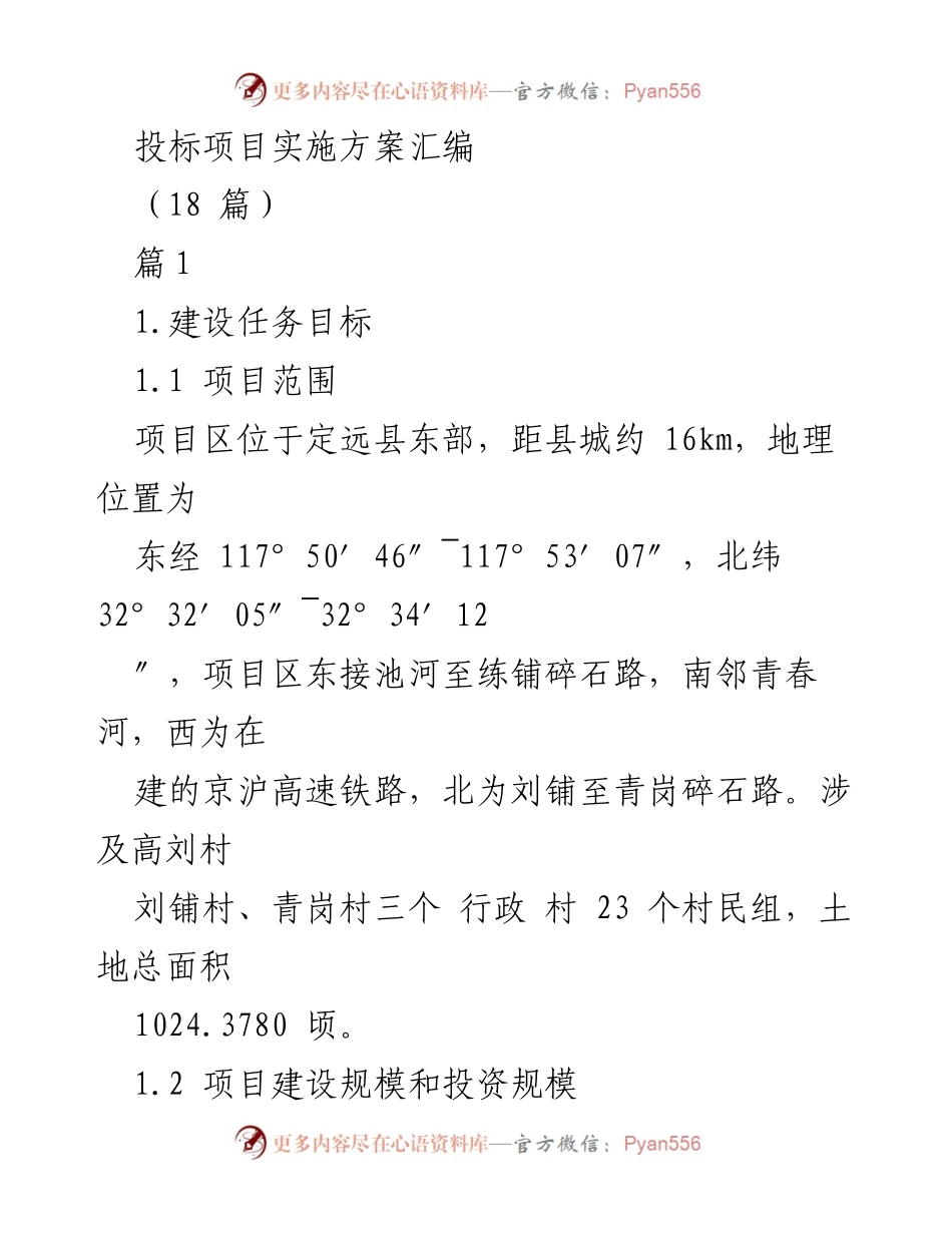 [发言] 投标项目实施方案汇编 - 定远县土地整理开发项目实施方案概述.docx_第1页