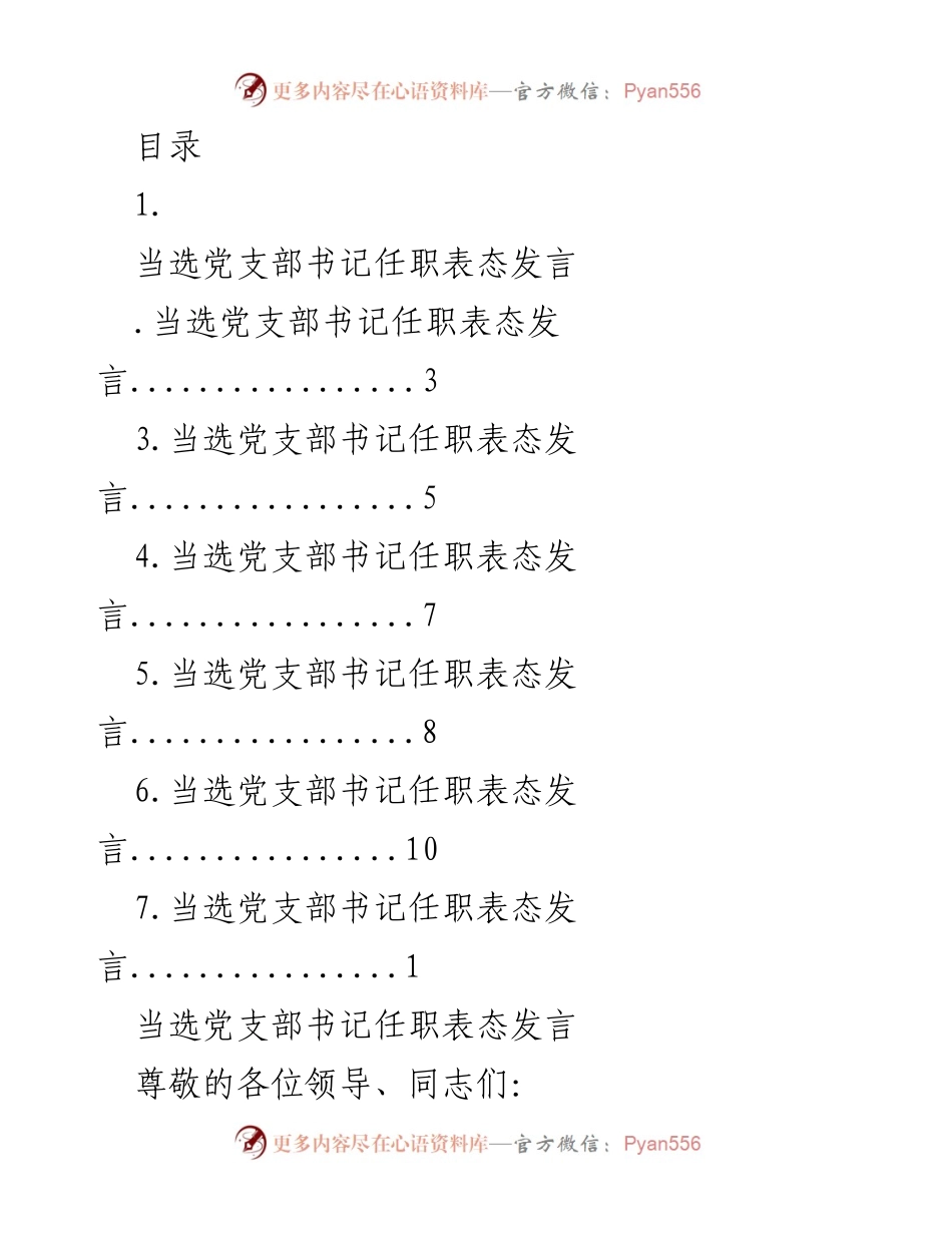 [发言] 当选党支部书记任职表态发言.docx_第1页