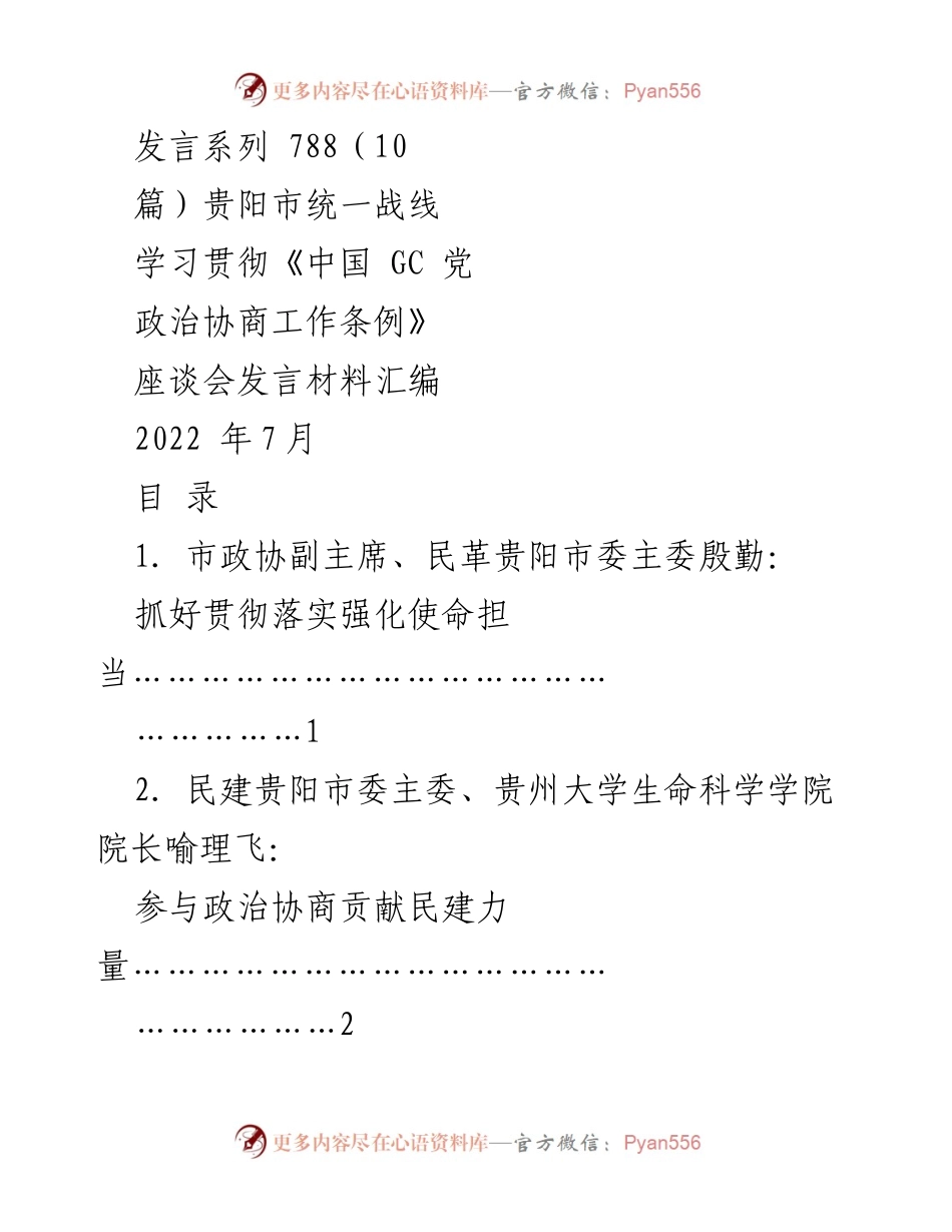 [发言] 座谈会 - 提升政治协商效能，汇聚强大正能量.docx_第1页