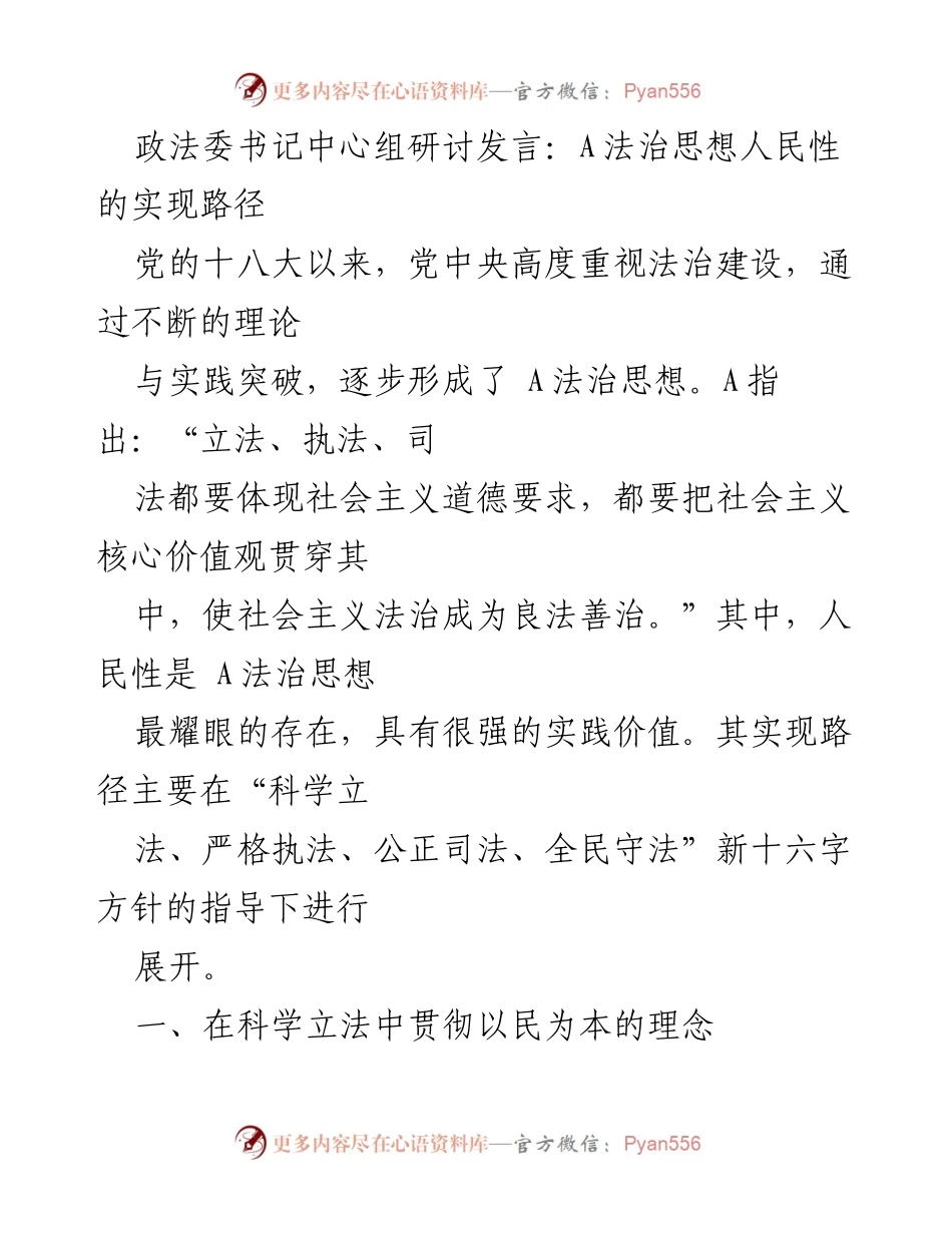 [发言] 政法委书记中心组研讨 - A法治思想人民性实现路径探讨.docx_第1页