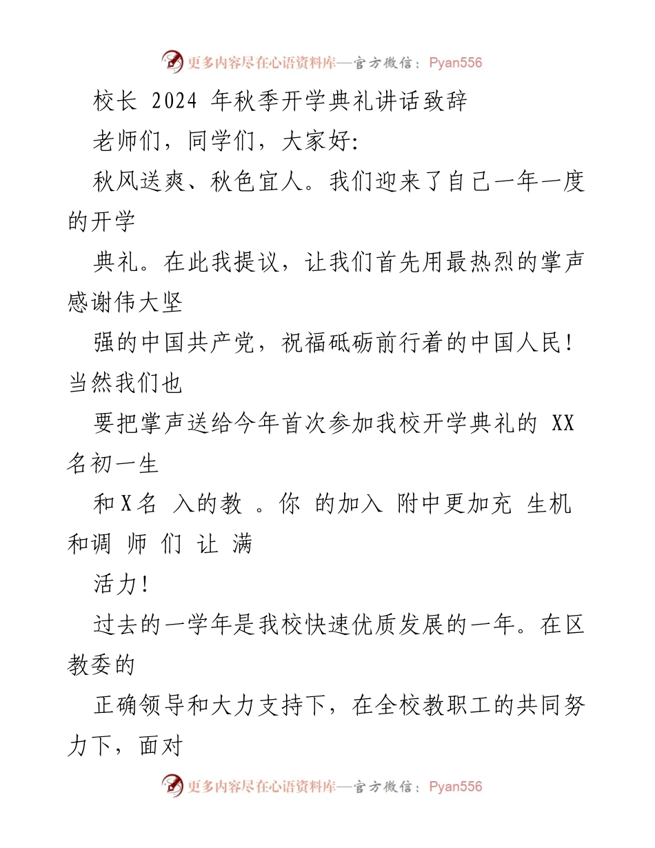 [发言] 开学典礼 - 校长2024年秋季开学典礼致辞.docx_第1页