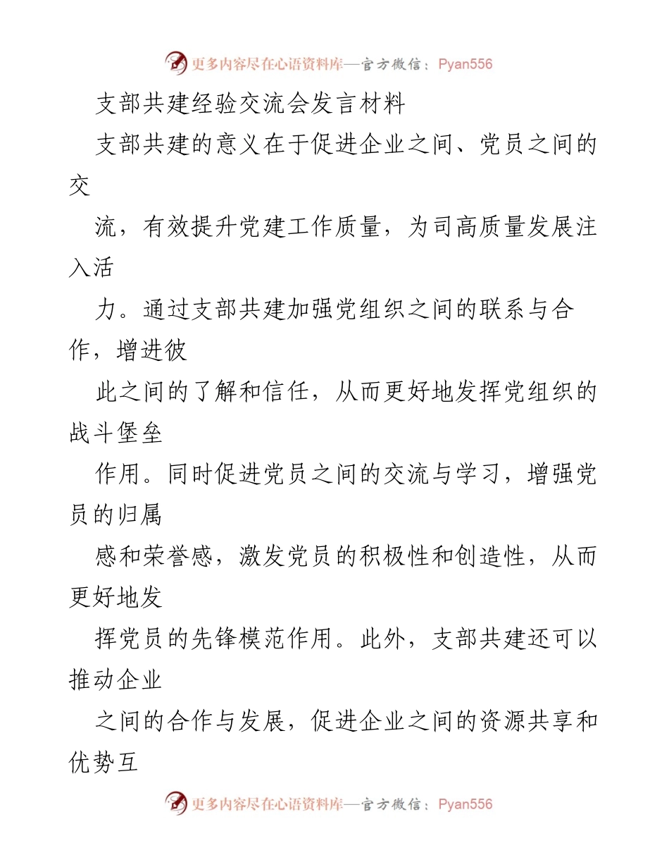[发言] 支部共建经验交流会 - 提升党建质量的支部共建经验分享.docx_第1页