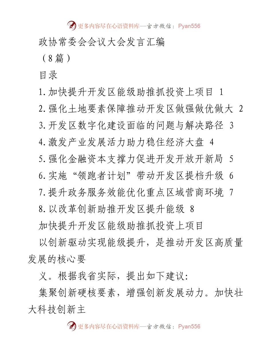 [发言] 政协常委会会议 - 加快开发区能级提升与高质量发展建议.docx_第1页