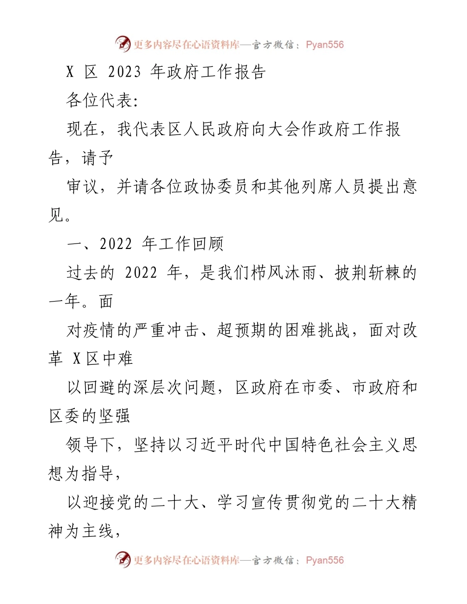 [发言] 政府工作会议 - 2023年X区政府工作报告_5.docx_第1页