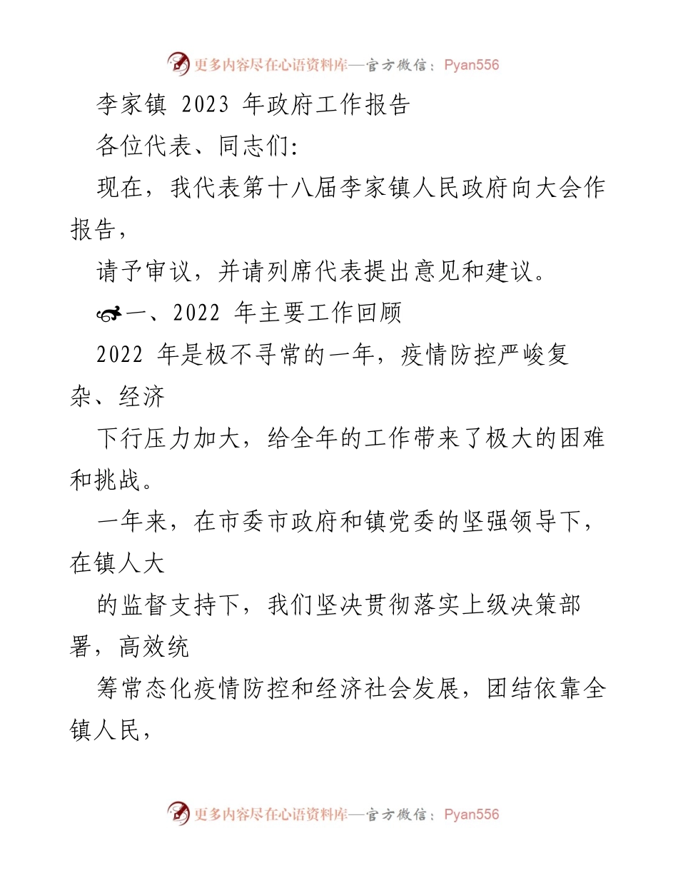 [发言] 政府工作大会 - 李家镇2023年政府工作报告.docx_第1页