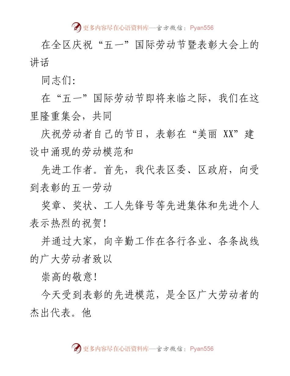 [发言] 庆祝大会 - 庆祝劳动节暨表彰劳动模范的讲话.docx_第1页