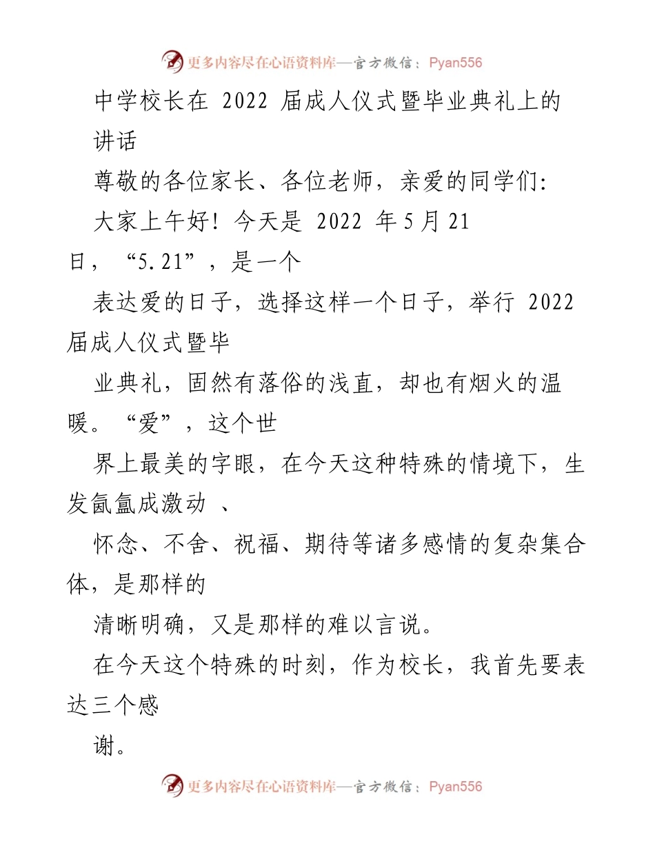 [发言] 成人仪式暨毕业典礼 - 校长在2022届成人仪式暨毕业典礼上的讲话.docx_第1页