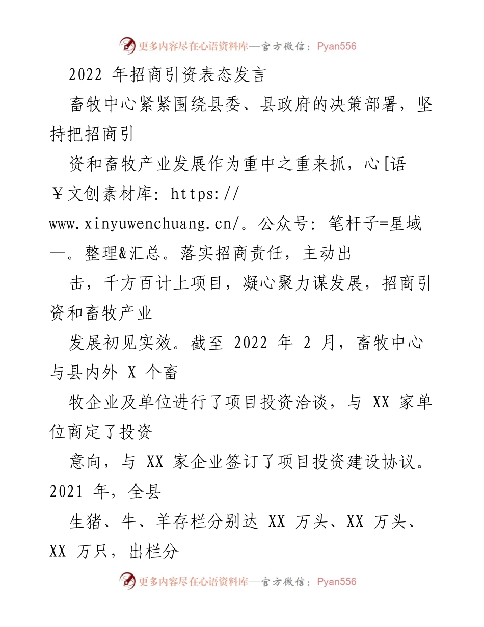 [发言] 招商引资会议 - 畜牧中心2022年招商引资工作表态发言.docx_第1页