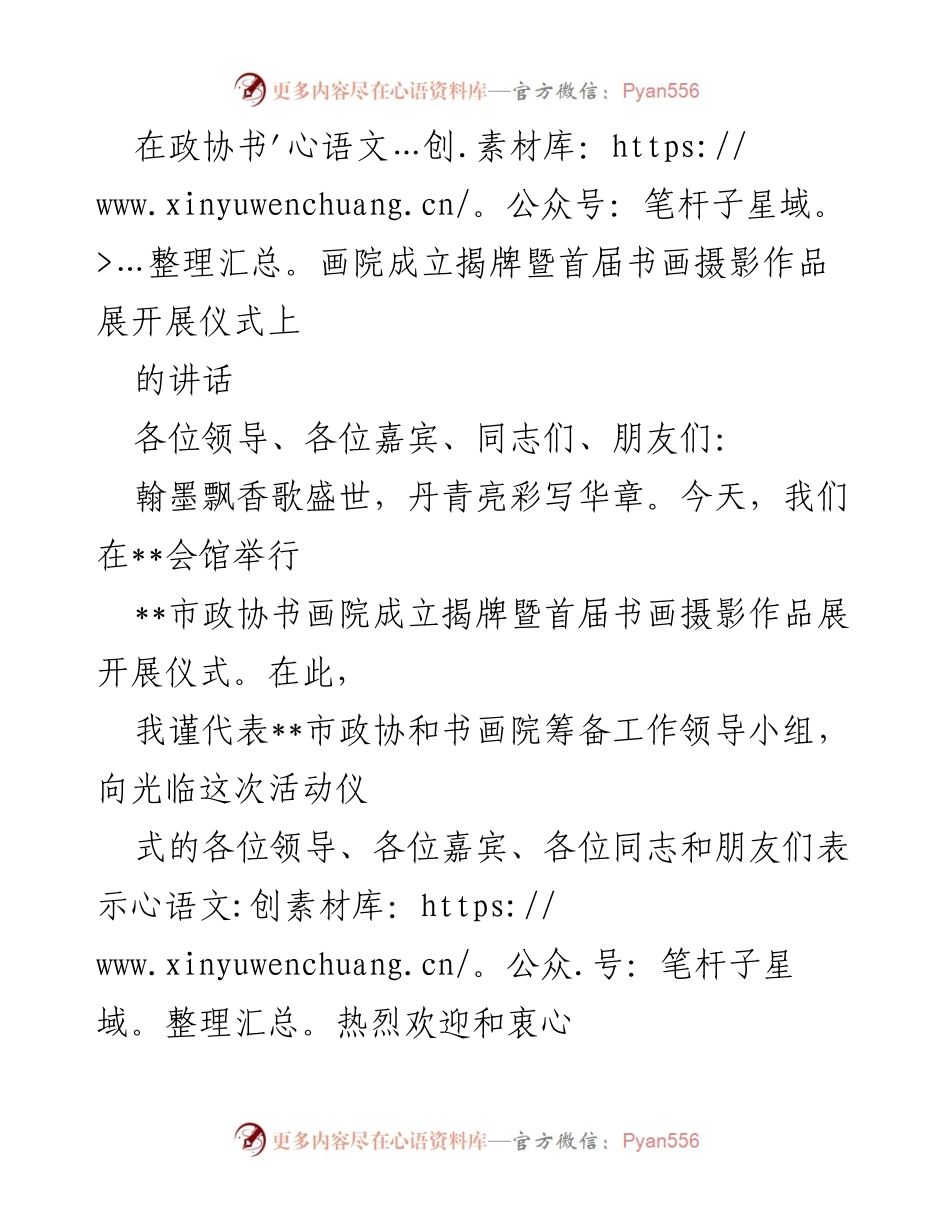 [发言] 政协书画院成立仪式 - 书画院成立与文化建设的展望.docx_第1页