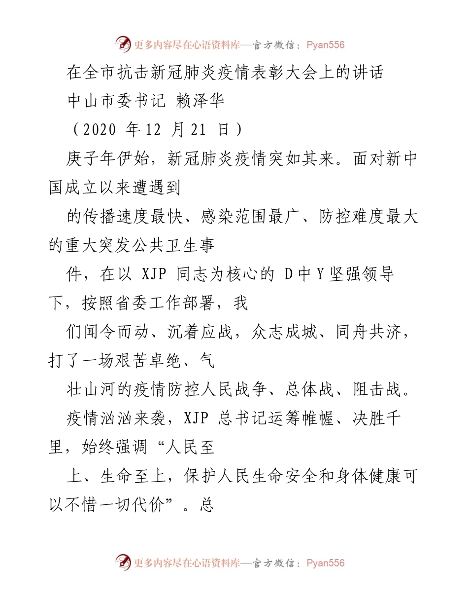 [发言] 抗击疫情表彰大会 - 中山抗疫英雄的致敬与表彰.docx_第1页