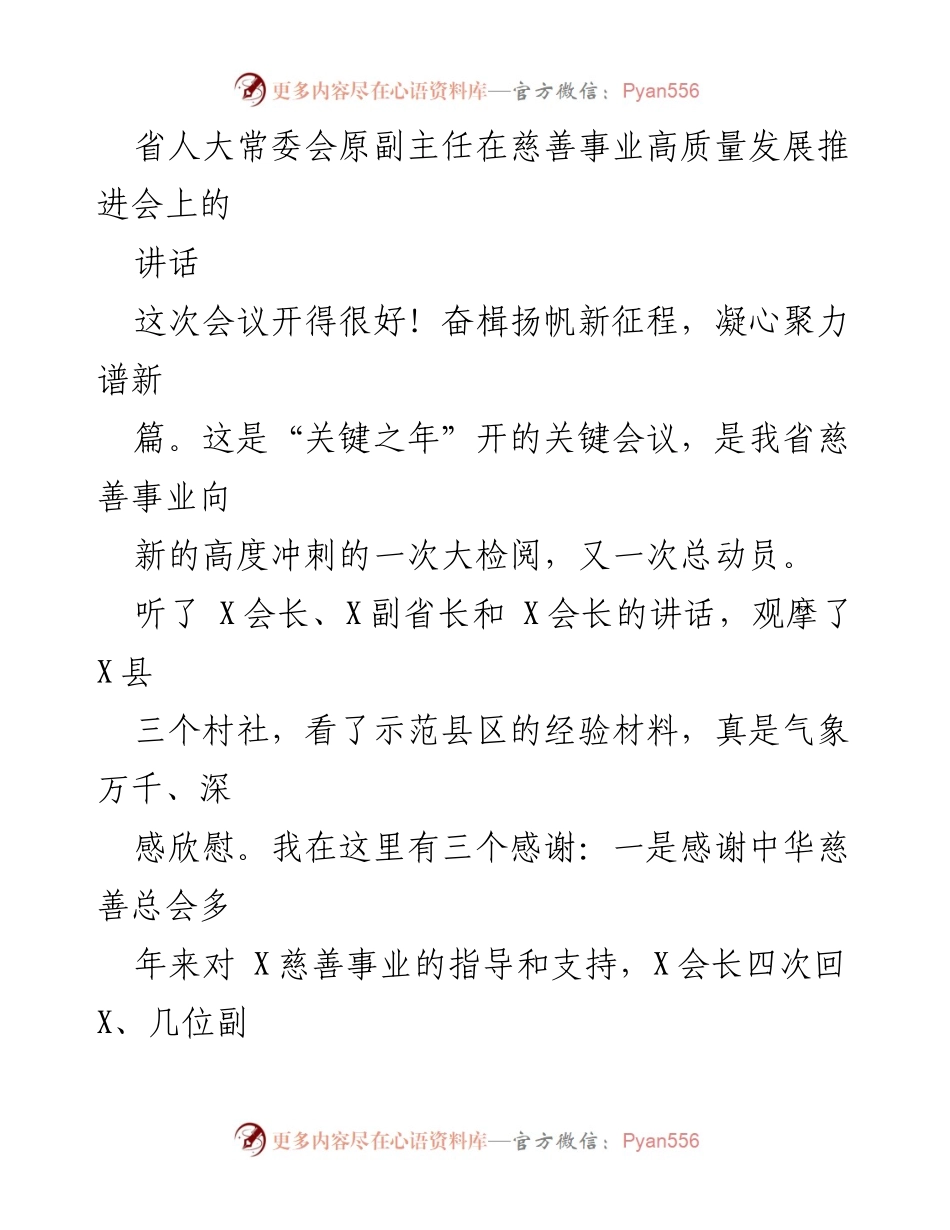 [发言] 慈善事业高质量发展推进会 - 推动慈善事业高质量发展的使命与创新.docx_第1页