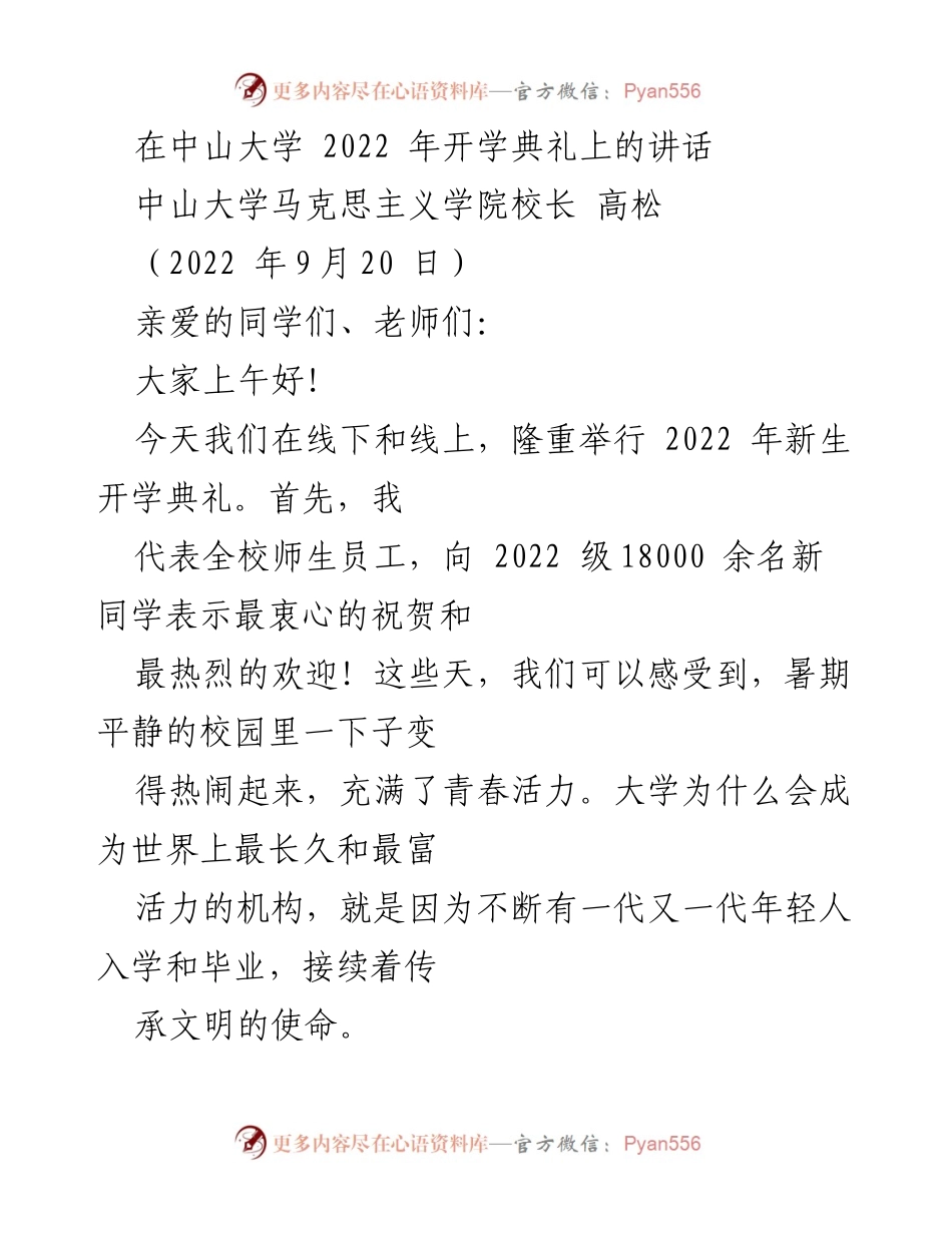 [发言] 开学典礼 - 中山大学2022年新生开学典礼讲话.docx_第1页