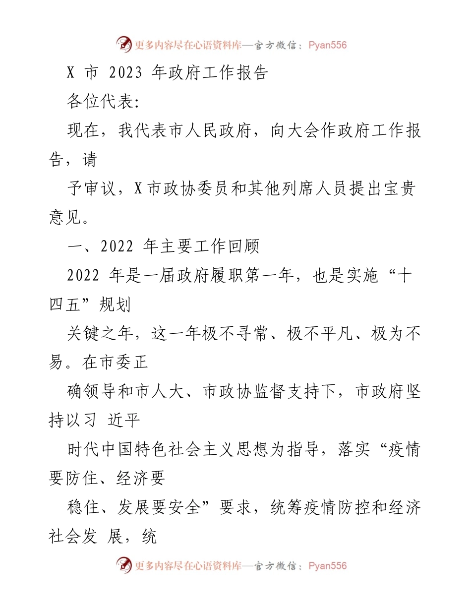 [发言] 政府工作会议 - 2023年X市政府工作报告_1.docx_第1页