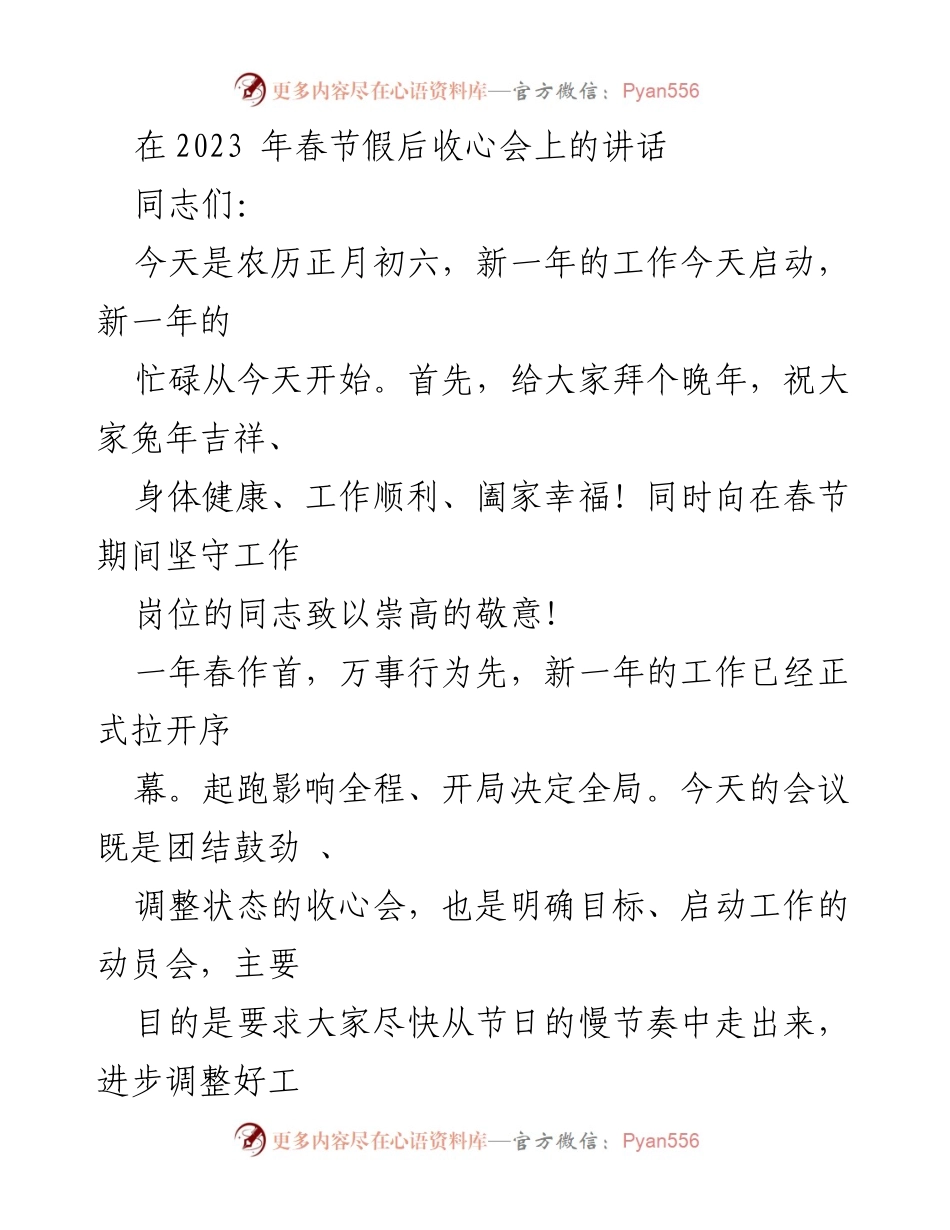 [发言] 收心会 - 兔年新起点，全面启动2023年工作.docx_第1页