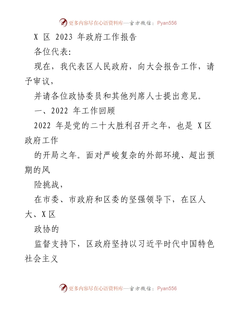 [发言] 政府工作会议 - X区2023年政府工作报告总结.docx_第1页