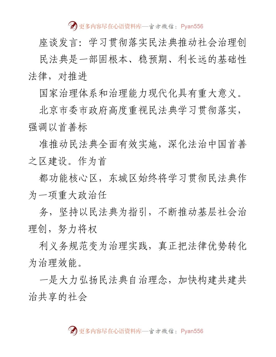 [发言] 座谈会 - 深入学习民法典，推动社会治理创新.docx_第1页
