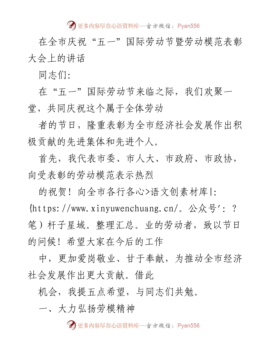 [发言] 庆祝“五一”国际劳动节暨劳动模范表彰大会 - 弘扬劳模精神，共创高质量发展.docx_第1页
