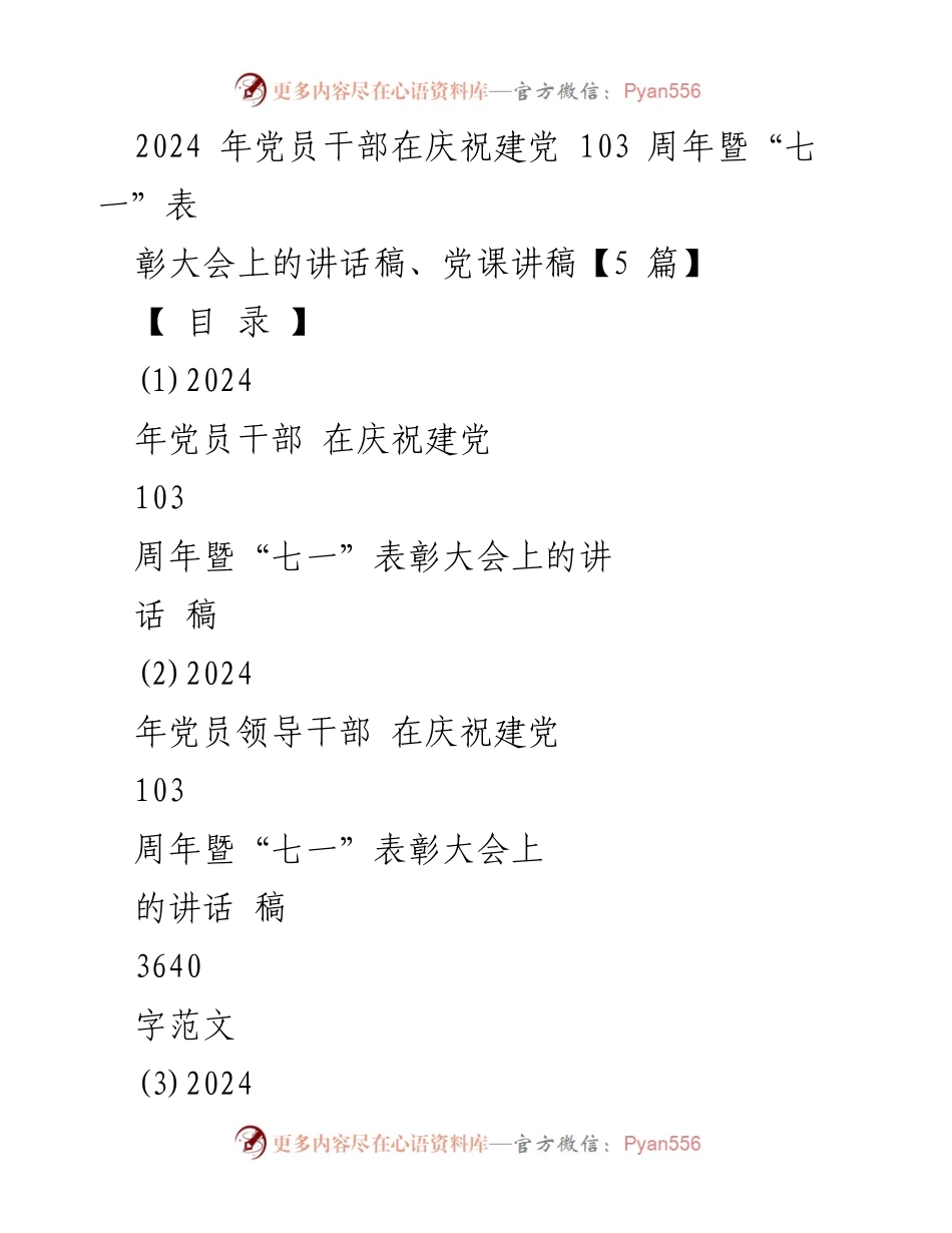 [发言] 庆祝建党103周年暨“七一”表彰大会 - 党员干部在建党103周年庆祝大会上的讲话稿_1.docx_第1页
