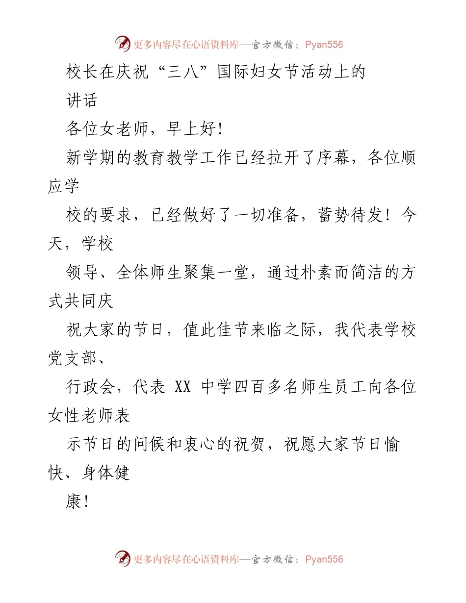 [发言] 庆祝“三八”国际妇女节活动 - 向女教师致敬，共同迎接教育新挑战.docx_第1页