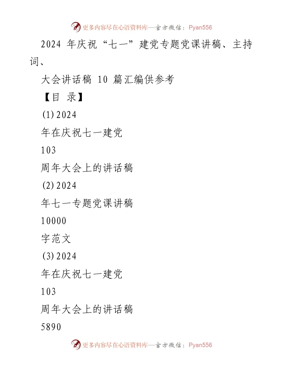[发言] 庆祝建党103周年大会 - 2024年庆祝“七一”建党节大会讲话稿汇编.docx_第1页