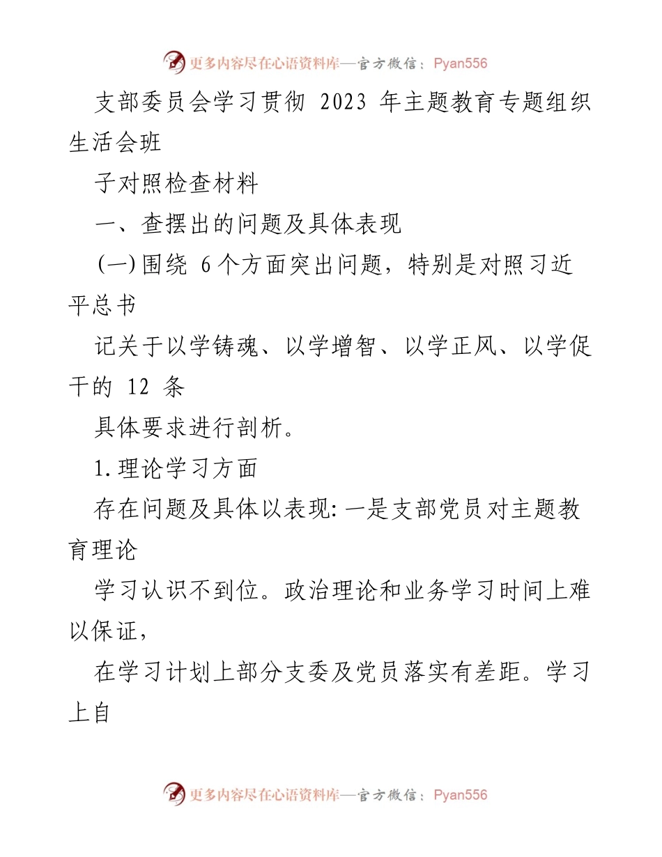 [发言] 支部委员会主题教育会议 - 支部委员会对照检查材料分析与问题剖析.docx_第1页