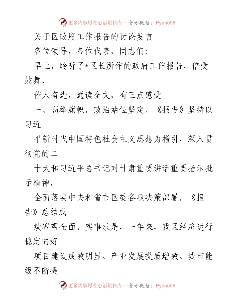 [发言] 政府工作报告讨论会 - 深入解读区政府工作报告的精神与实践方向.docx_第1页