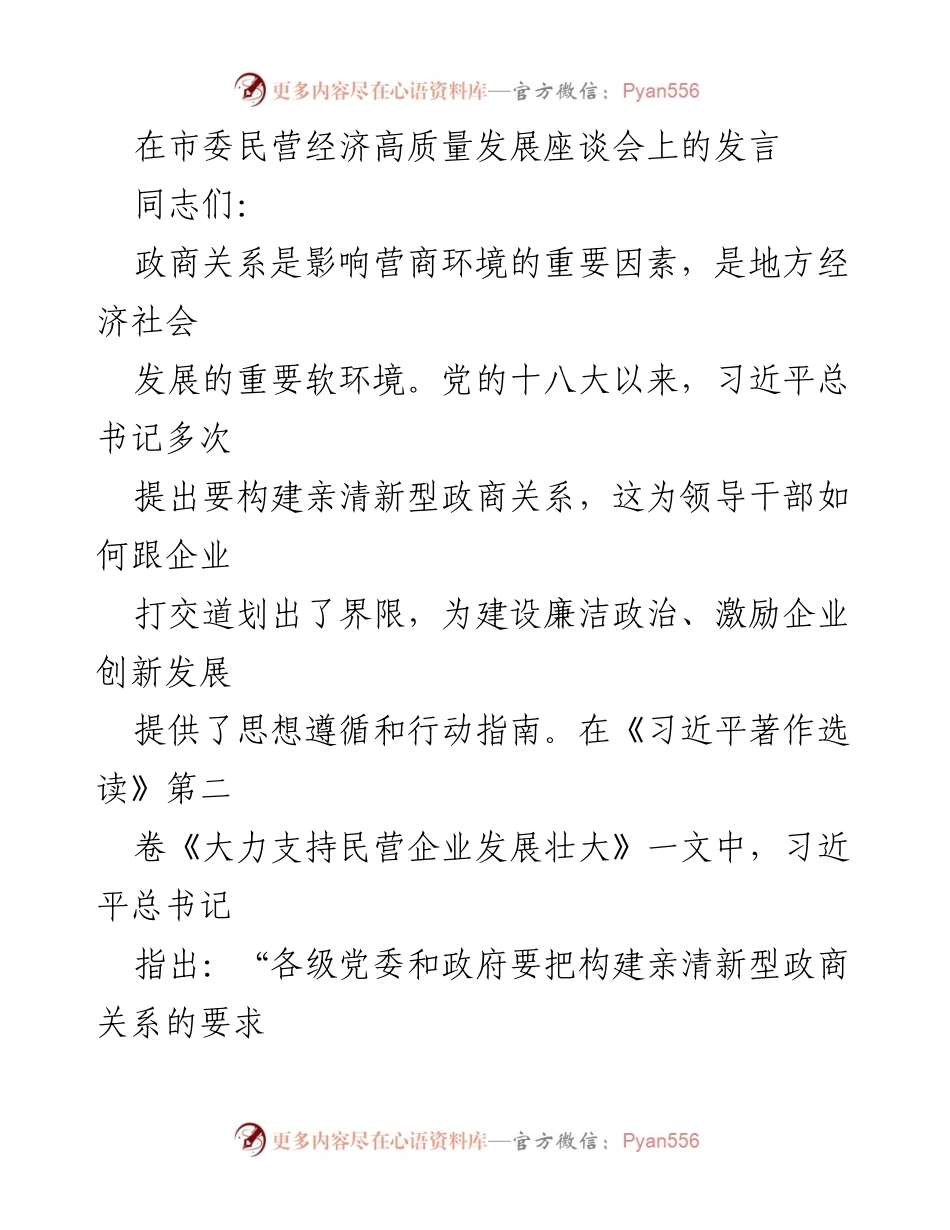 [发言] 座谈会 - 优化政商关系，推动民营经济高质量发展.docx_第1页