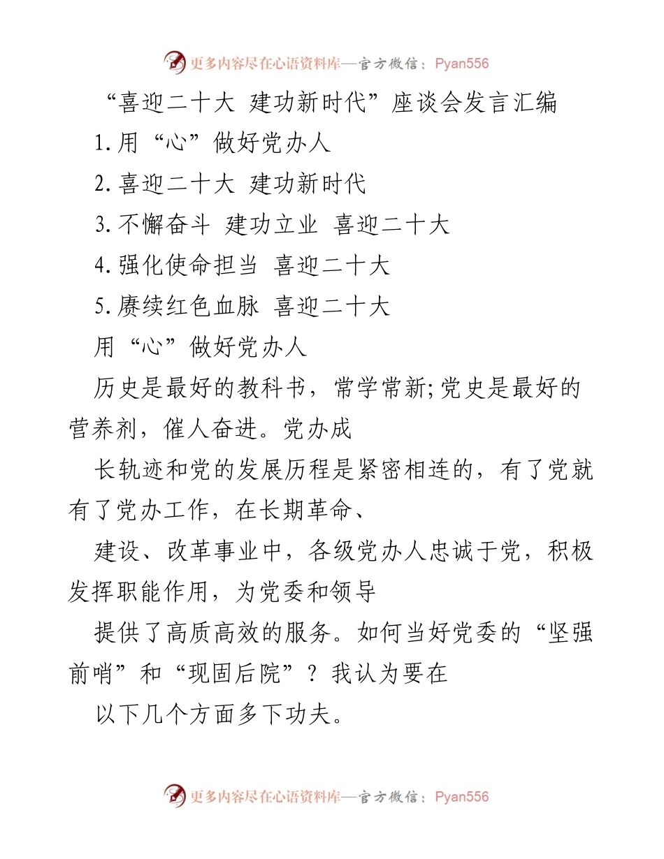 [发言] 座谈会 - 党办人在新时代的使命与担当.docx_第1页