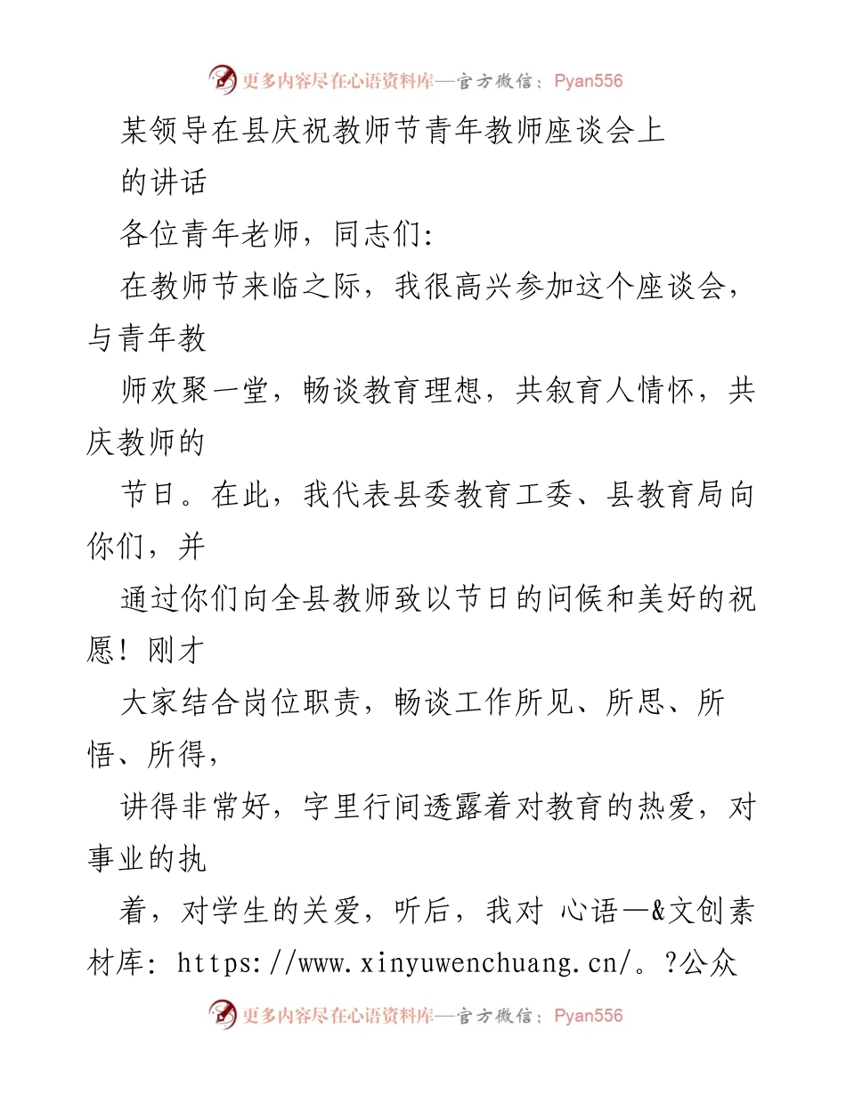 [发言] 庆祝教师节青年教师座谈会 - 向青年教师致敬：教育发展的希望与未来.docx_第1页
