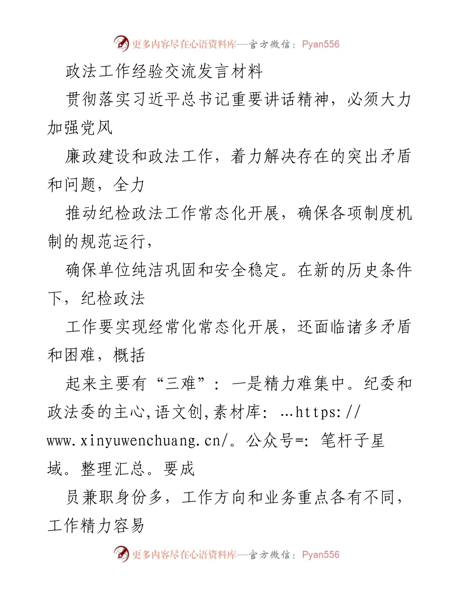[发言] 政法工作经验交流 - 加强党风廉政建设，推动纪检政法工作常态化.docx_第1页