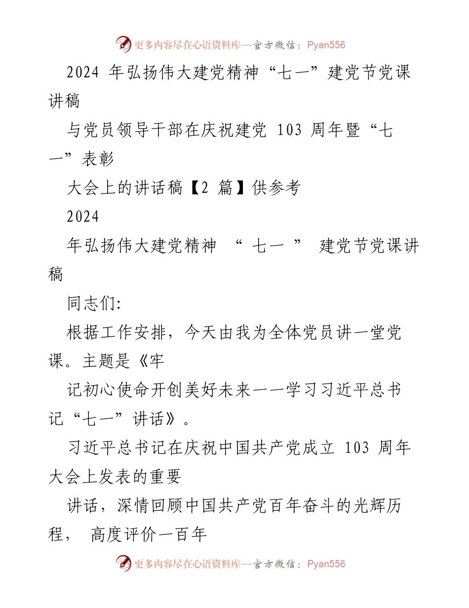 [发言] 庆祝建党103周年暨“七一”表彰大会 - 牢记初心使命，开创美好未来——学习习近平总书记“七一”讲话.docx_第1页