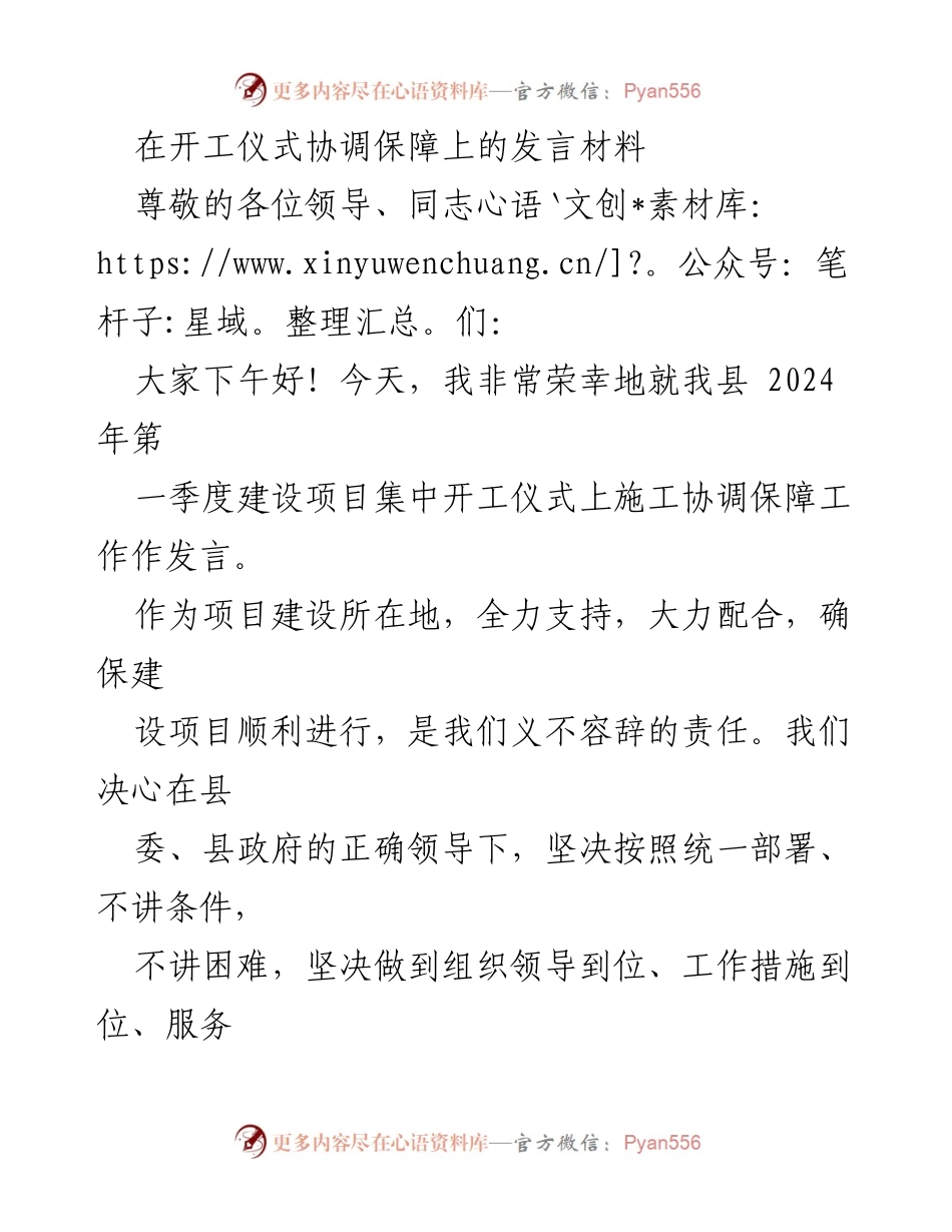 [发言] 开工仪式 - 确保项目建设顺利进行的协调保障发言_1.docx_第1页
