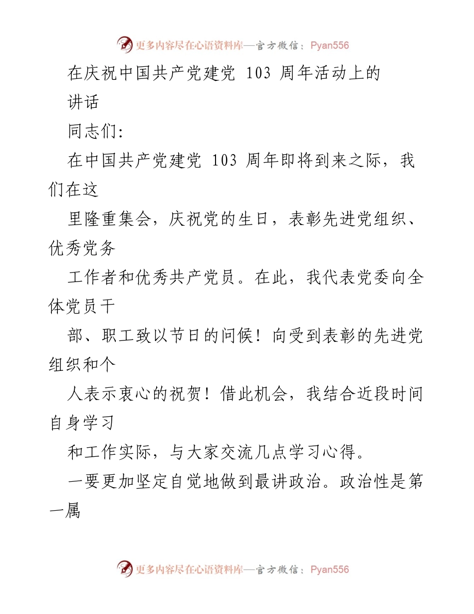 [发言] 庆祝中国共产党建党103周年活动 - 坚定信念，实干为民：在建党103周年庆祝活动上的讲话.docx_第1页