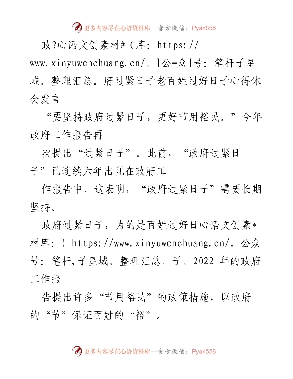 [发言] 政府工作会议 - 坚持“政府过紧日子”，促进百姓生活改善.docx_第1页