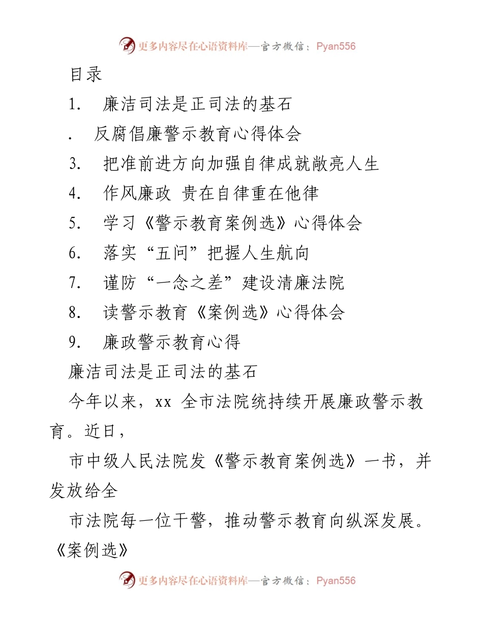 [发言] 廉洁司法与反腐倡廉警示教育心得体会.docx_第1页