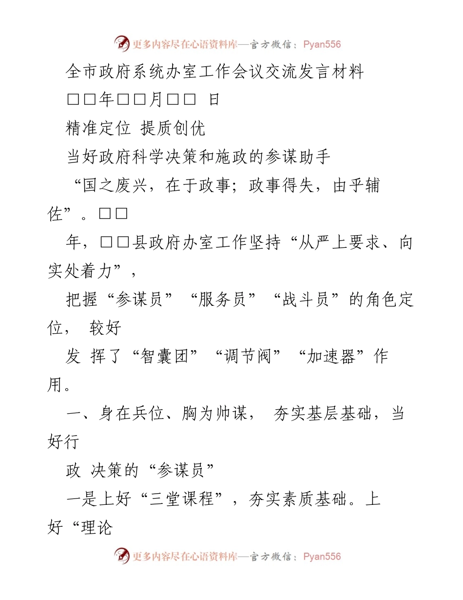 [发言] 政府工作会议 - 提质创优：当好政府科学决策的参谋助手.docx_第1页