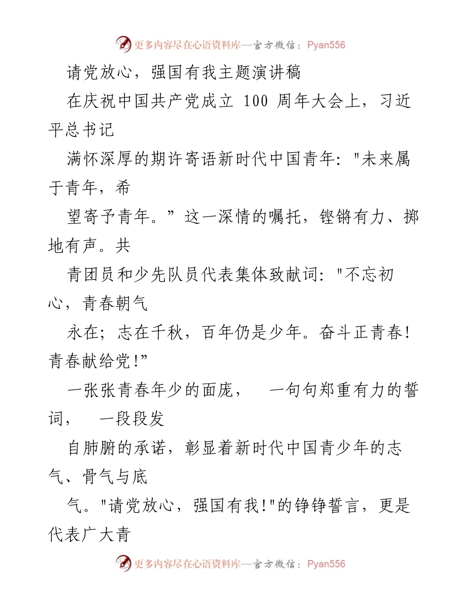 [发言] 庆祝中国共产党成立100周年大会 - 请党放心，强国有我：新时代青年的誓言与担当.docx_第1页