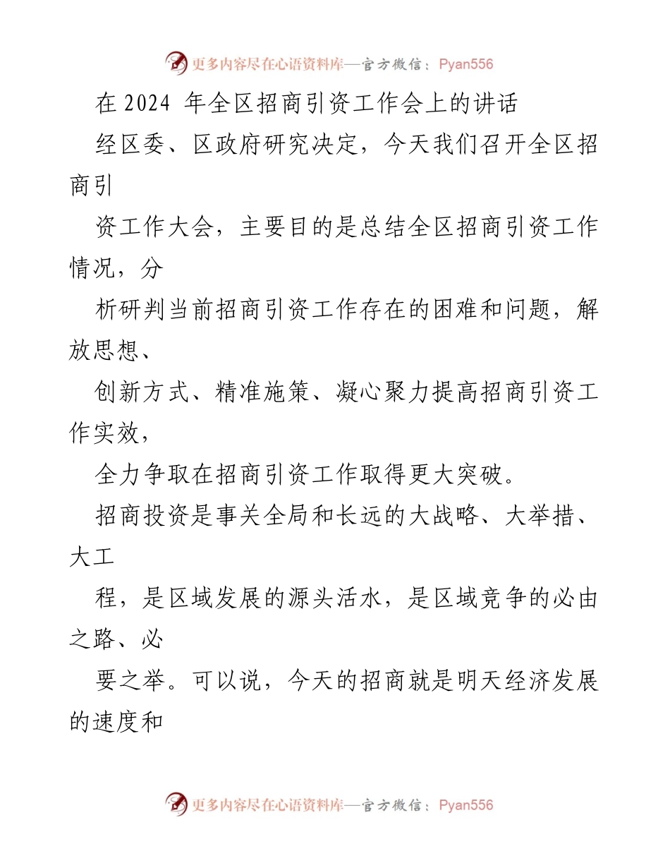 [发言] 招商引资工作会 - 强化招商引资，推动区域经济高质量发展.docx_第1页