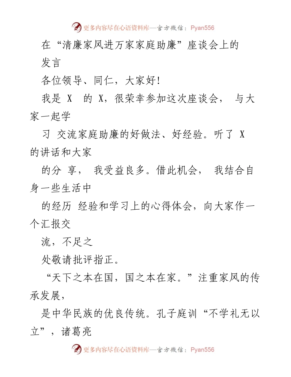 [发言] 座谈会 - 加强清廉家风建设的重要性与实践经验.docx_第1页