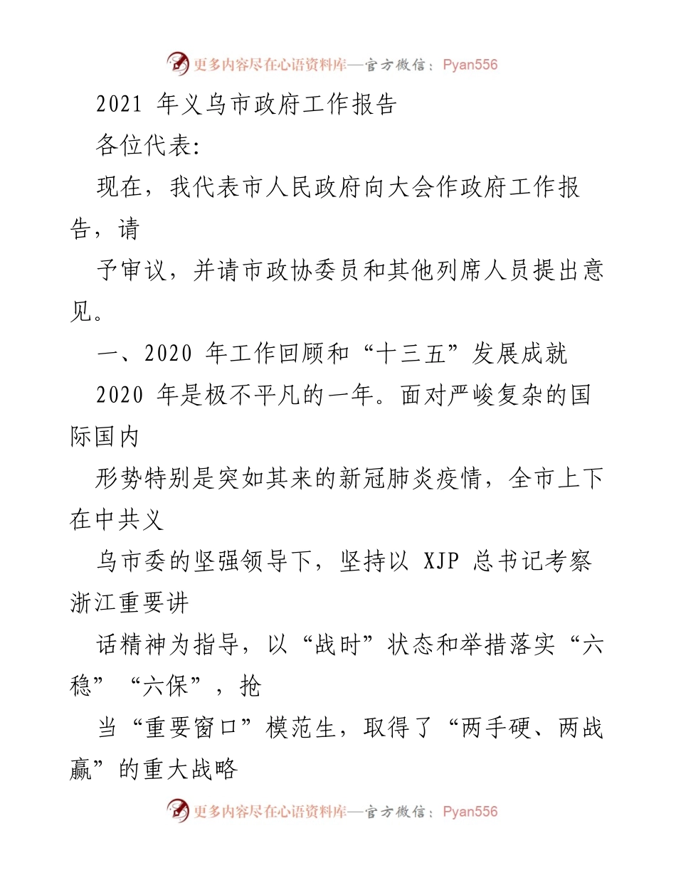 [发言] 政府工作报告 - 2021年义乌市政府工作报告概述与成就回顾.docx_第1页