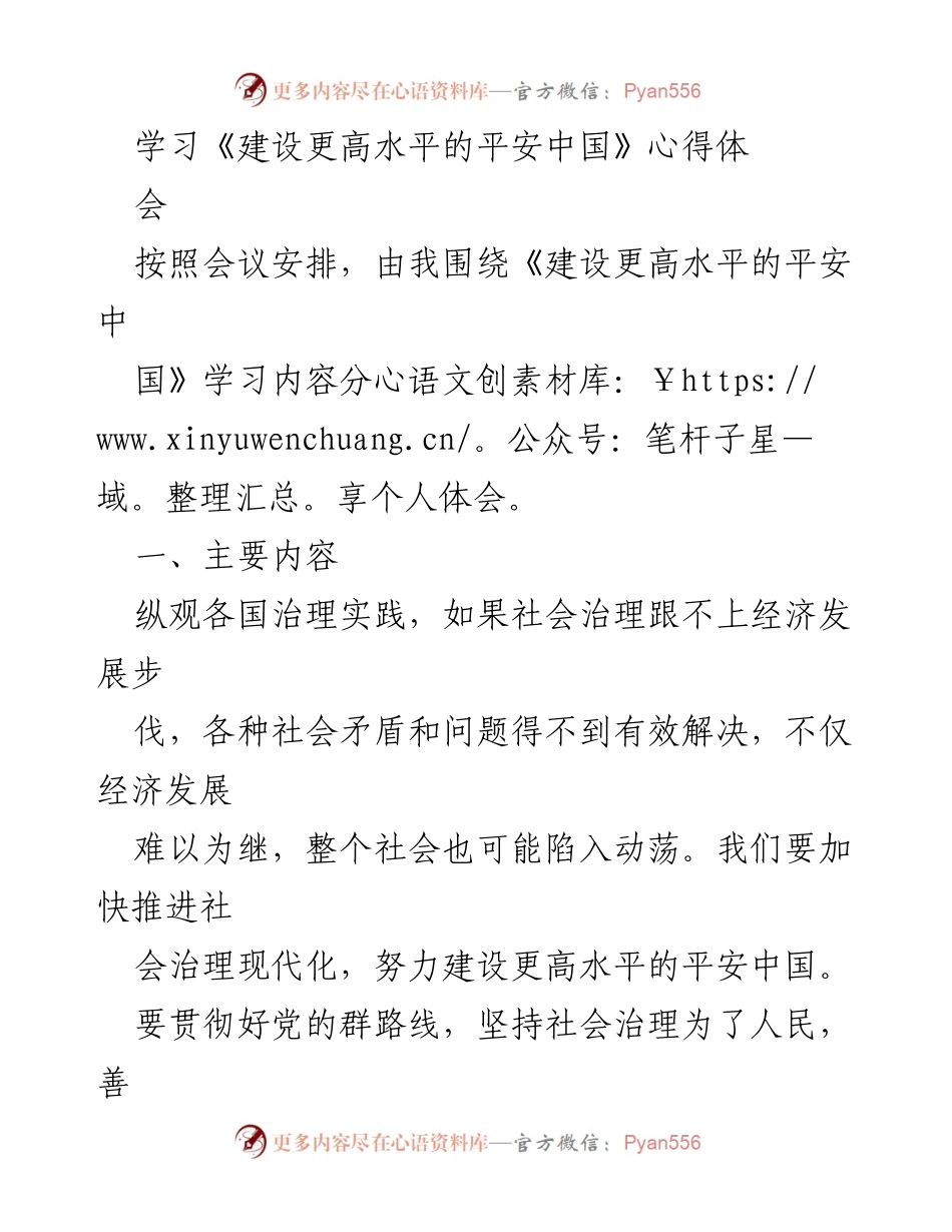 [发言] 心得体会会 - 《建设更高水平的平安中国》学习体会分享.docx_第1页