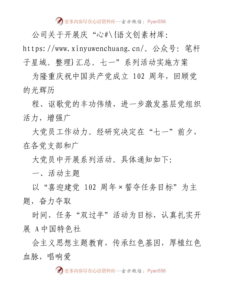 [发言] 庆祝建党102周年 - 庆“七一”系列活动实施方案_1.docx_第1页