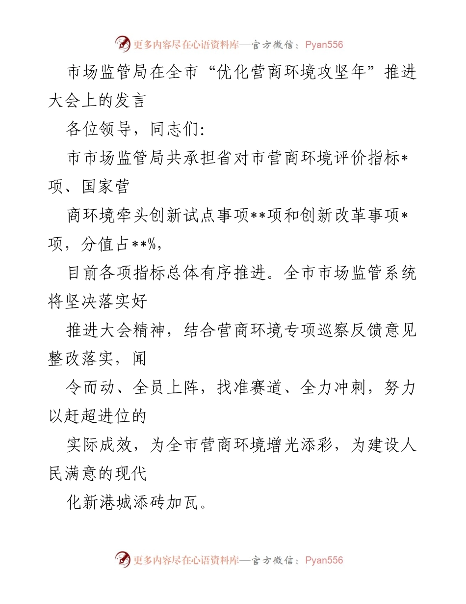 [发言] 推进大会 - 市市场监管局在“优化营商环境攻坚年”大会上的发言.docx_第1页