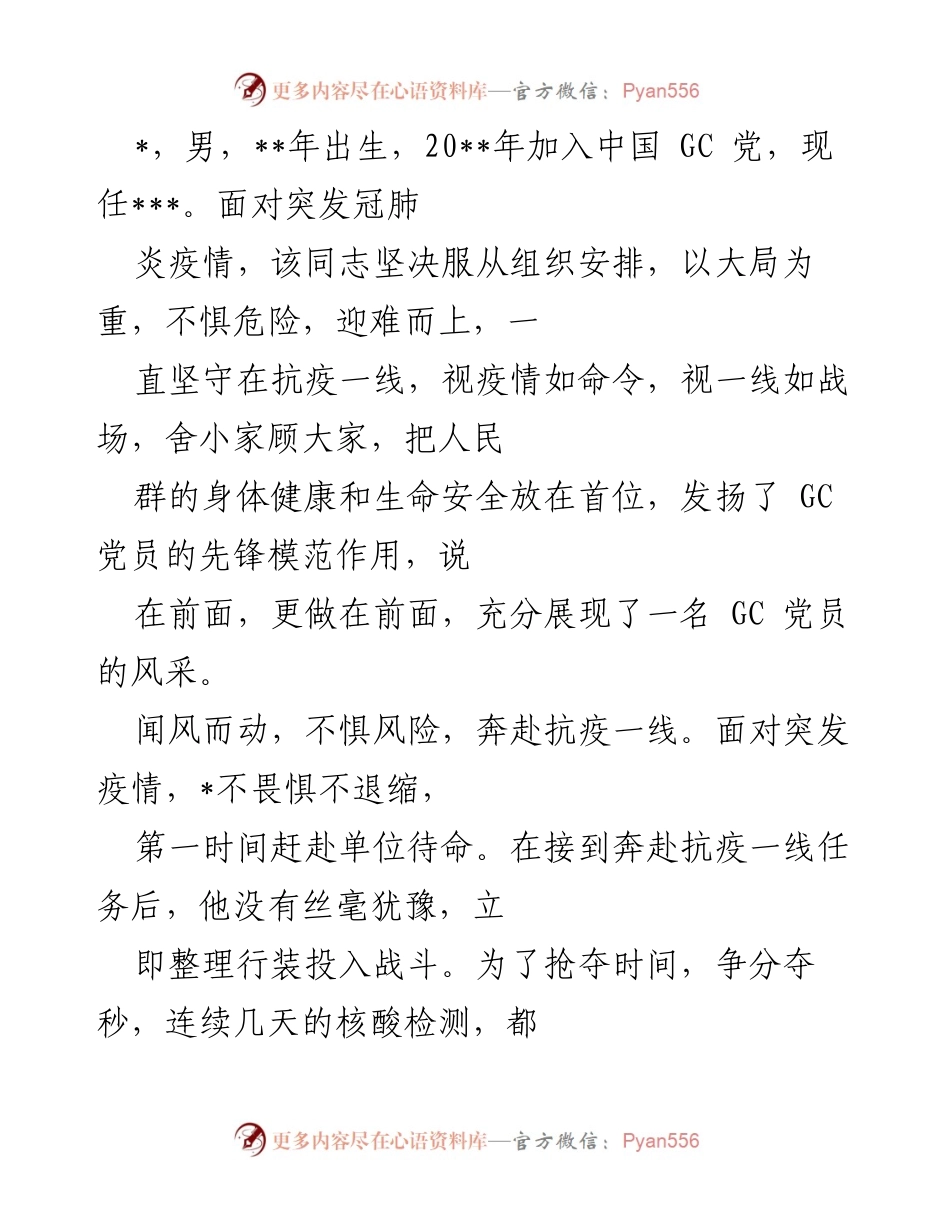 [发言] 抗疫表彰大会 - 先锋模范：抗疫一线的GC党员风采.docx_第1页