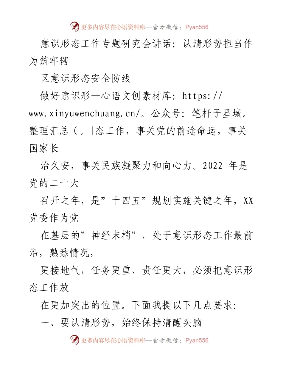 [发言] 意识形态工作专题研究会 - 加强意识形态工作，筑牢安全防线.docx_第1页
