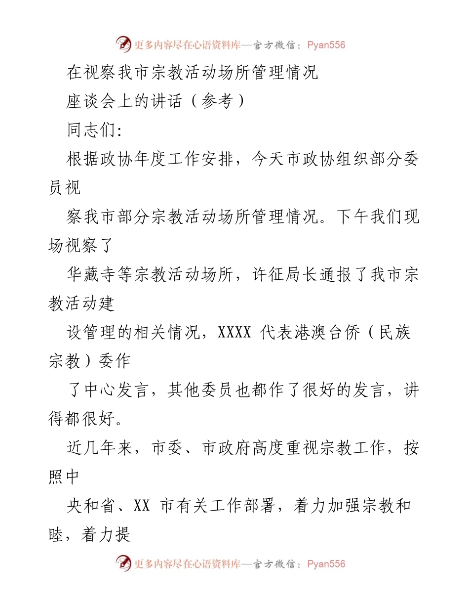 [发言] 座谈会 - 加强宗教工作的重要性与发展方向.docx_第1页