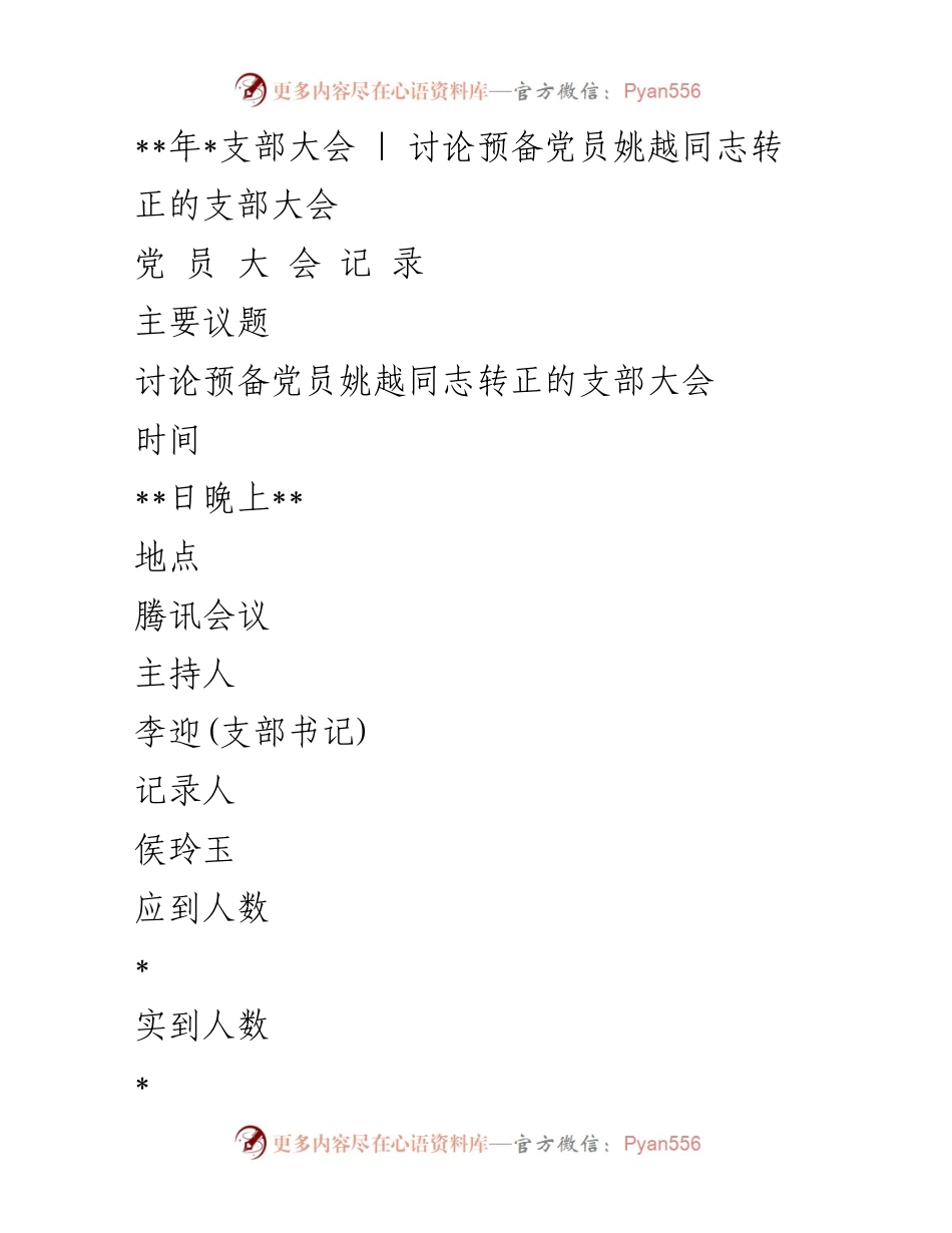 [发言] 支部大会 - 讨论姚越同志转正事宜.docx_第1页
