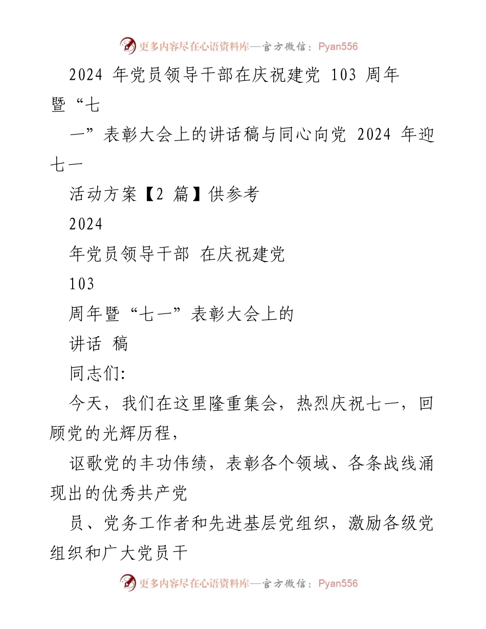 [发言] 庆祝建党103周年暨“七一”表彰大会 - 牢记初心，奋勇前行：庆祝建党103周年讲话稿.docx_第1页