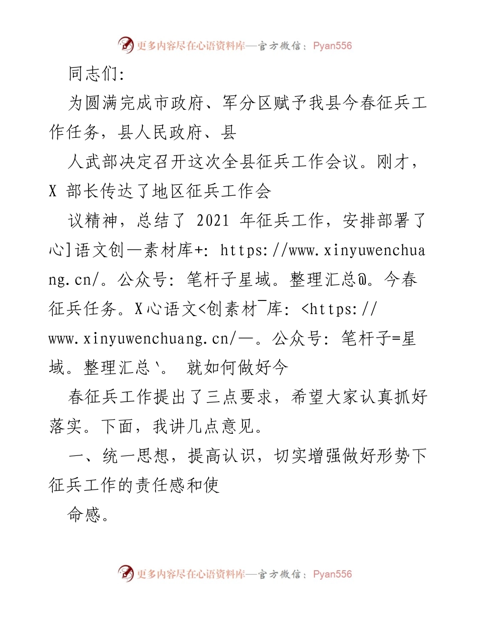 [发言] 征兵工作会议 - 加强责任感，确保今春征兵工作圆满完成.docx_第1页