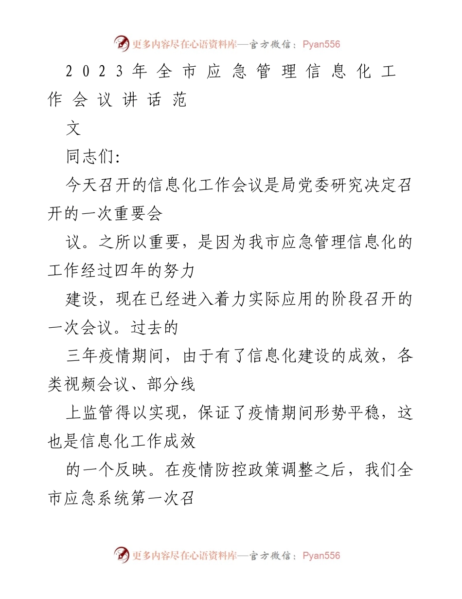 [发言] 应急管理信息化工作会议 - 加快推进应急管理信息化建设的重要性与任务.docx_第1页
